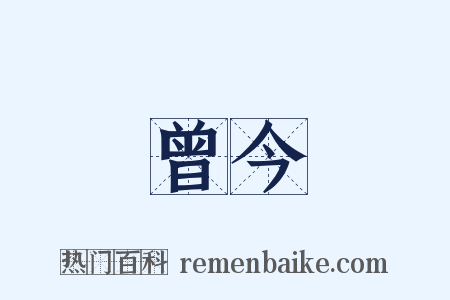 曾今是什么意思的图片